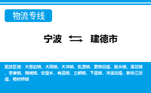 寧波到建德市物流專(zhuān)線-寧波至建德市貨運(yùn)公司