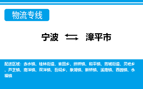 寧波到漳平市物流專線-寧波至漳平市貨運公司