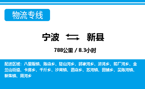 寧波到新縣物流專線-寧波至新縣貨運公司