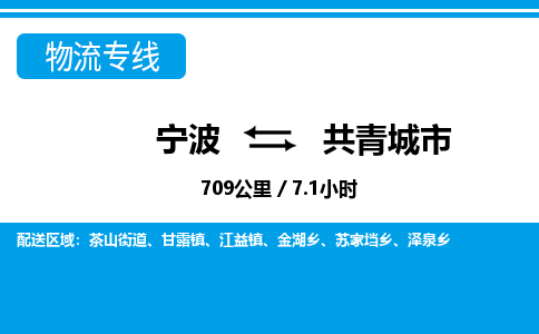 寧波到共青城市物流專線-寧波至共青城市貨運公司