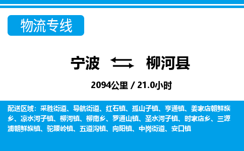 寧波到柳河縣物流專線-寧波至柳河縣貨運公司