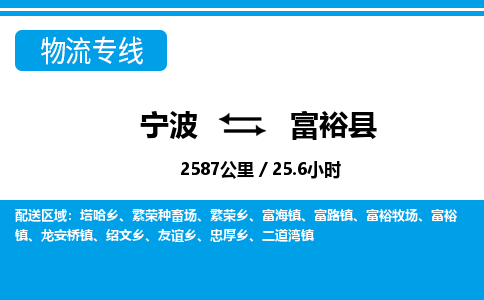 寧波到富?？h物流專線-寧波至富裕縣貨運公司
