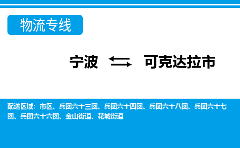 寧波到可克達(dá)拉市物流專(zhuān)線-寧波至可克達(dá)拉市貨運(yùn)公司