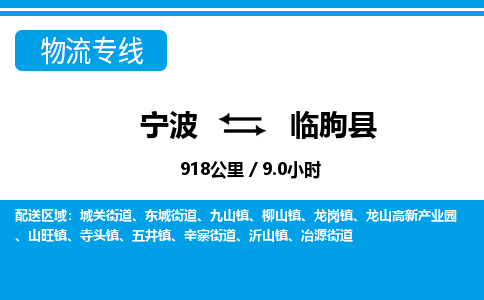 寧波到臨朐縣物流專線-寧波至臨朐縣貨運(yùn)公司