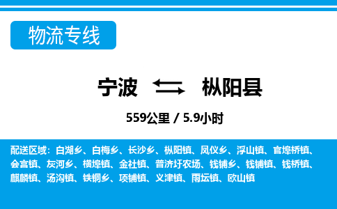 寧波到樅陽縣物流專線-寧波至樅陽縣貨運公司