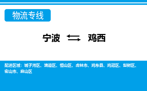 寧波到雞西物流專(zhuān)線-寧波至雞西貨運(yùn)公司