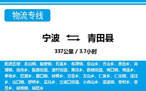寧波到青田縣物流專線-寧波至青田縣貨運公司