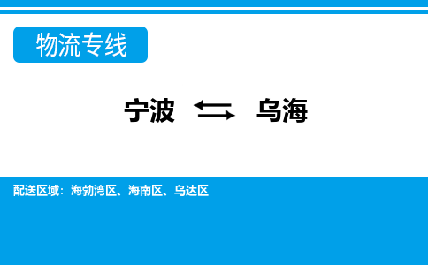 寧波到烏海物流專線-寧波至烏海貨運公司
