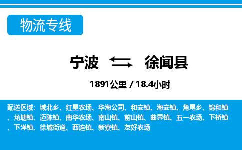 寧波到徐聞縣物流專(zhuān)線(xiàn)-寧波至徐聞縣貨運(yùn)公司
