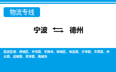 寧波到德州物流專線-寧波至德州貨運公司