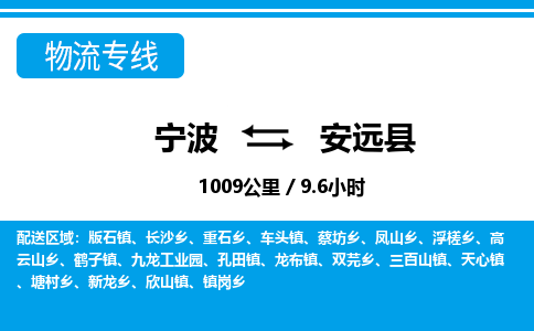 寧波到安遠(yuǎn)縣物流專(zhuān)線-寧波至安遠(yuǎn)縣貨運(yùn)公司