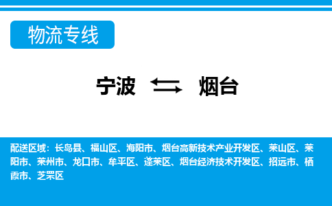 寧波到煙臺(tái)物流專(zhuān)線(xiàn)-寧波至煙臺(tái)貨運(yùn)公司