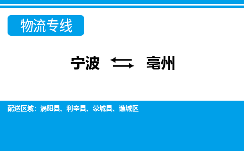 寧波到亳州物流專(zhuān)線-寧波至亳州貨運(yùn)公司