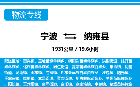 寧波到納雍縣物流專線-寧波至納雍縣貨運公司