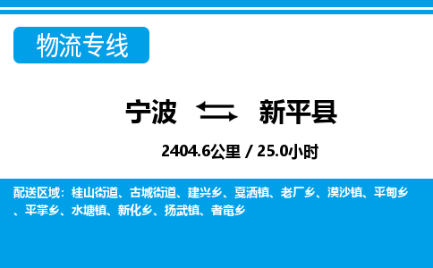寧波到新平縣物流專(zhuān)線-寧波至新平縣貨運(yùn)公司