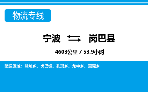 寧波到崗巴縣物流專線-寧波至崗巴縣貨運(yùn)公司