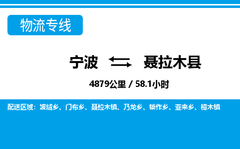 寧波到聶拉木縣物流專(zhuān)線(xiàn)-寧波至聶拉木縣貨運(yùn)公司