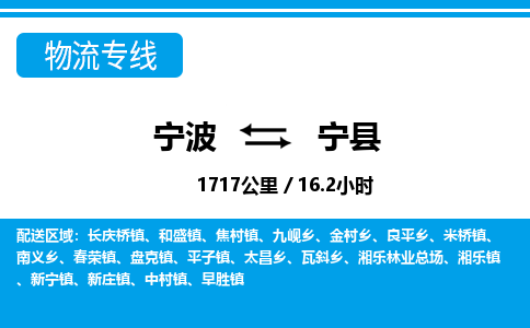 寧波到寧縣物流專線-寧波至寧縣貨運公司