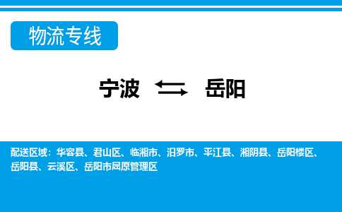 寧波到岳陽(yáng)物流專(zhuān)線-寧波至岳陽(yáng)貨運(yùn)公司