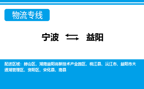 寧波到益陽(yáng)物流專線-寧波至益陽(yáng)貨運(yùn)公司