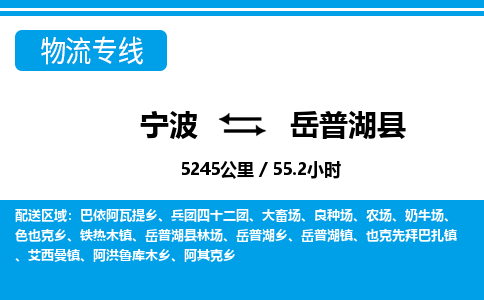 寧波到岳普湖縣物流專(zhuān)線(xiàn)-寧波至岳普湖縣貨運(yùn)公司