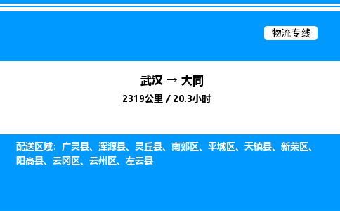 武漢到大同物流專(zhuān)線-武漢至大同貨運(yùn)公司