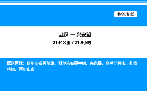 武漢到興安盟物流專線-武漢至興安盟貨運(yùn)公司
