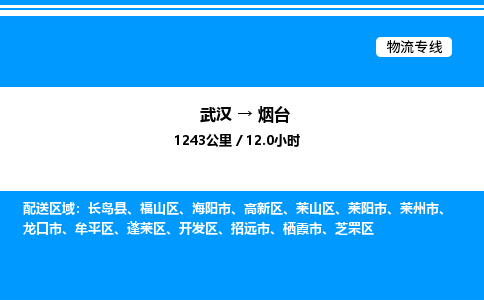 武漢到煙臺物流專線-武漢至煙臺貨運(yùn)公司