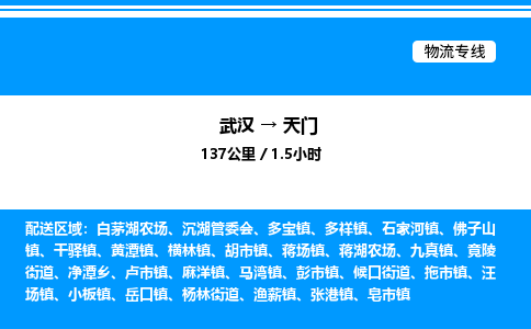 武漢到天門(mén)物流專線-武漢至天門(mén)貨運(yùn)公司