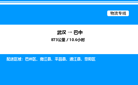 武漢到巴中物流專線-武漢至巴中貨運公司