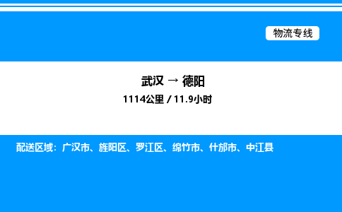 武漢到德陽(yáng)物流專線-武漢至德陽(yáng)貨運(yùn)公司