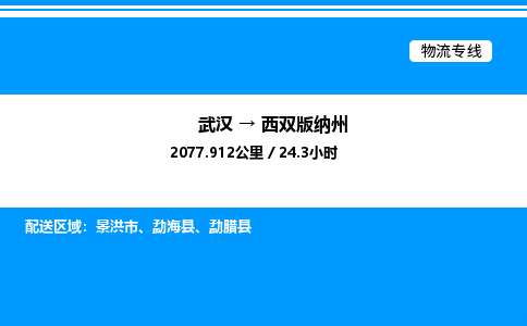 武漢到西雙版納州物流專(zhuān)線(xiàn)-武漢至西雙版納州貨運(yùn)公司