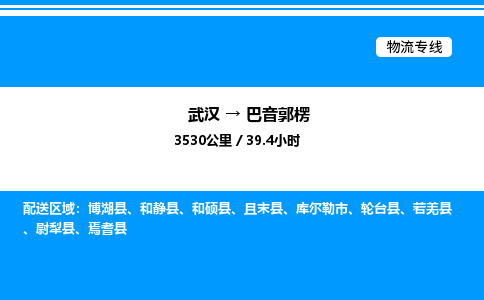 武漢到巴音郭楞物流專線-武漢至巴音郭楞貨運公司