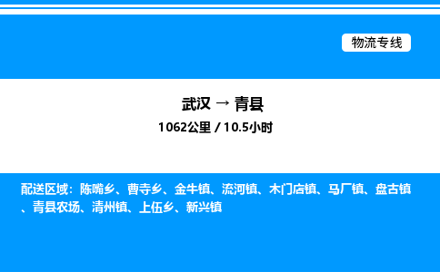 武漢到青縣物流專(zhuān)線(xiàn)-武漢至青縣貨運(yùn)公司