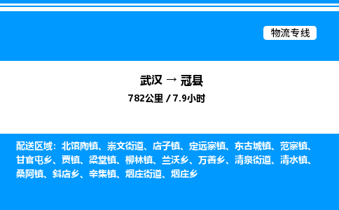 武漢到冠縣物流專線-武漢至冠縣貨運(yùn)公司