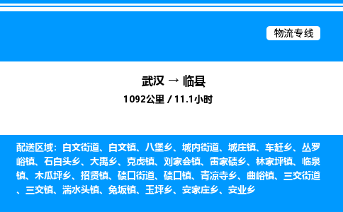 武漢到臨縣物流專(zhuān)線-武漢至臨縣貨運(yùn)公司