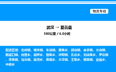 武漢到夏邑縣物流專線-武漢至夏邑縣貨運公司