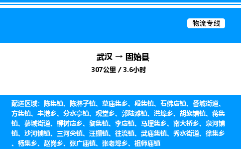 武漢到固始縣物流專線-武漢至固始縣貨運(yùn)公司
