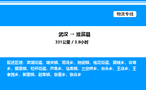 武漢到淮濱縣物流專線-武漢至淮濱縣貨運公司