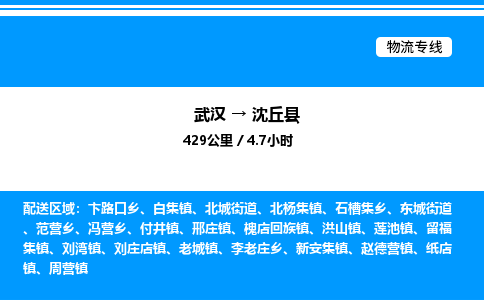 武漢到沈丘縣物流專(zhuān)線(xiàn)-武漢至沈丘縣貨運(yùn)公司