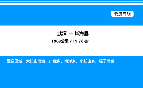 武漢到長海縣物流專線-武漢至長?？h貨運公司