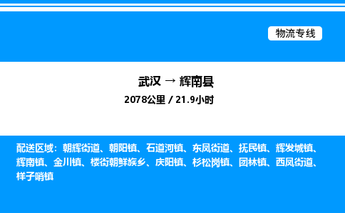 武漢到輝南縣物流專(zhuān)線(xiàn)-武漢至輝南縣貨運(yùn)公司