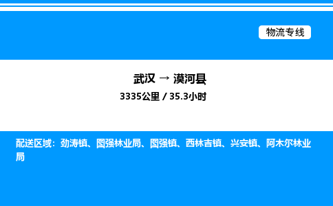 武漢到漠河縣物流專(zhuān)線(xiàn)-武漢至漠河縣貨運(yùn)公司