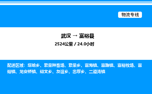 武漢到富裕縣物流專線-武漢至富裕縣貨運(yùn)公司