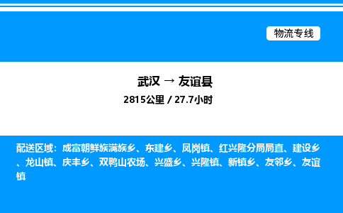 武漢到友誼縣物流專線-武漢至友誼縣貨運公司