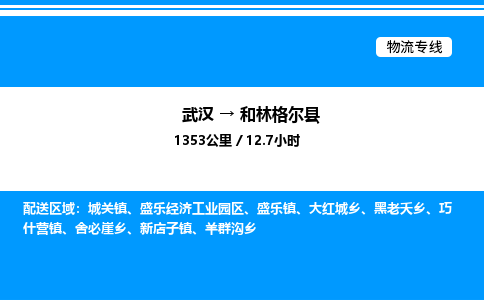 武漢到和林格爾縣物流專(zhuān)線-武漢至和林格爾縣貨運(yùn)公司