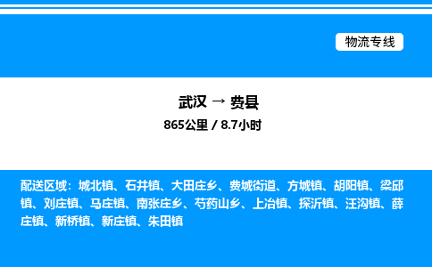 武漢到費(fèi)縣物流專(zhuān)線-武漢至費(fèi)縣貨運(yùn)公司