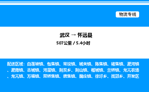 武漢到懷遠縣物流專線-武漢至懷遠縣貨運公司