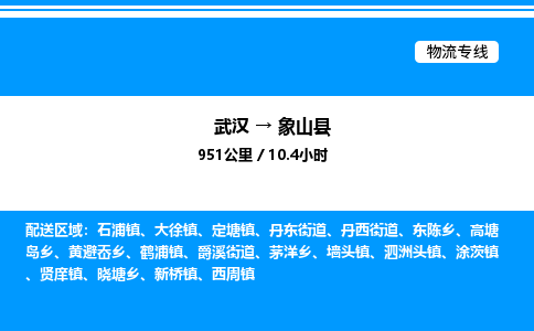 武漢到象山縣物流專(zhuān)線-武漢至象山縣貨運(yùn)公司