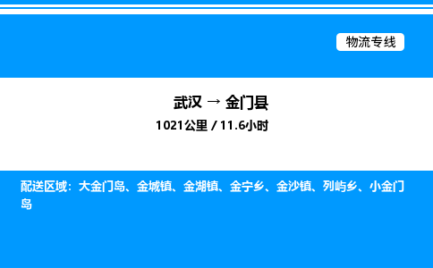 武漢到金門縣物流專線-武漢至金門縣貨運公司
